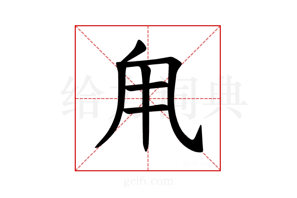 𪽆