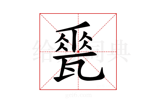𪼽