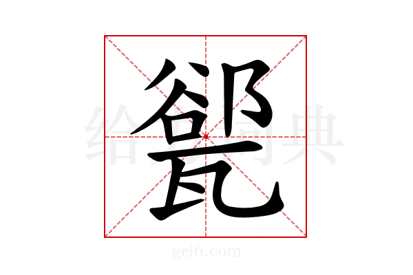 𪼾