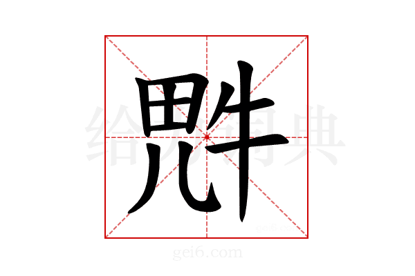𪽑