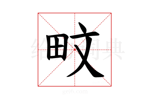 𪽌