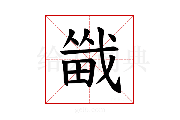 𪽚