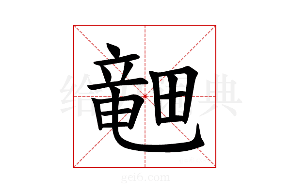 𪽞