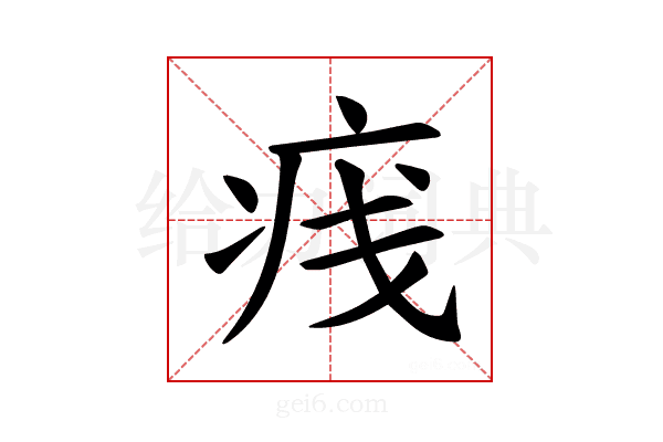 𪽭