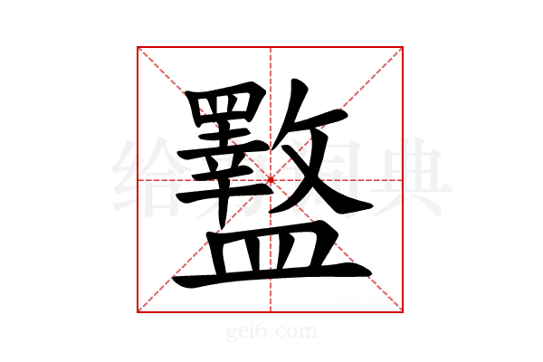 𪾜