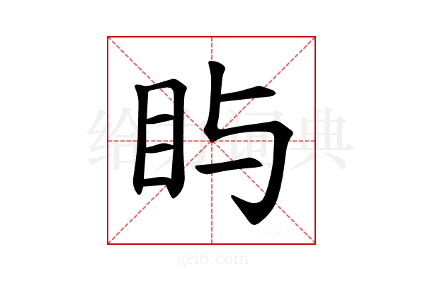 𪾟