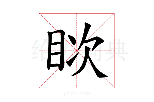 𪾪