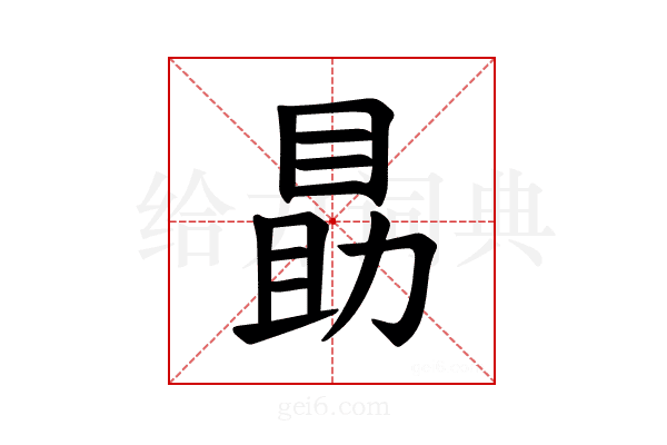 𪾫
