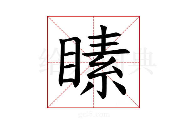 𪾵