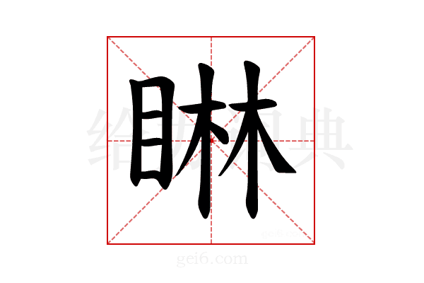 𪾭
