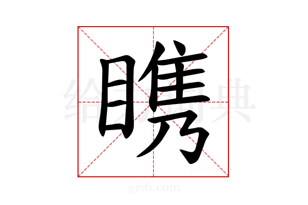 𪾷
