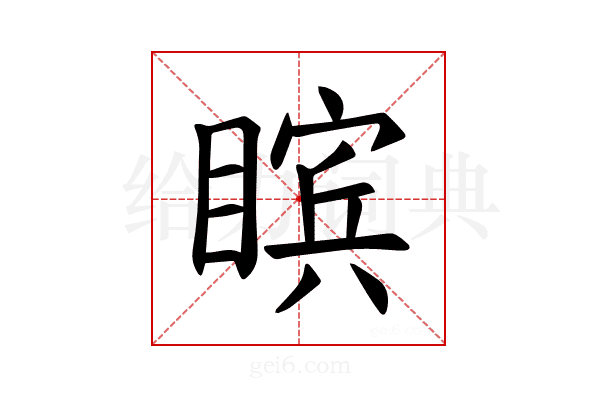 𪾸
