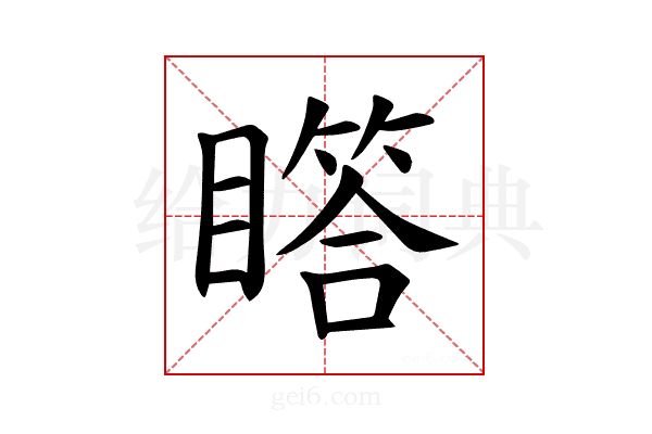 𪾾