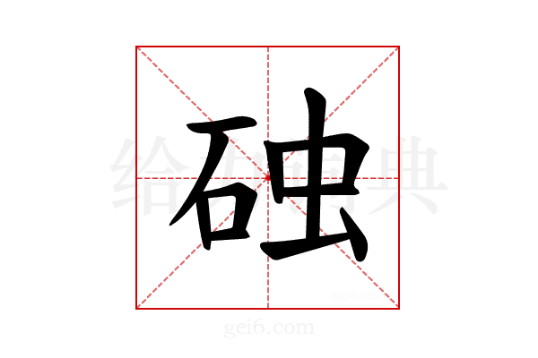 𪿛