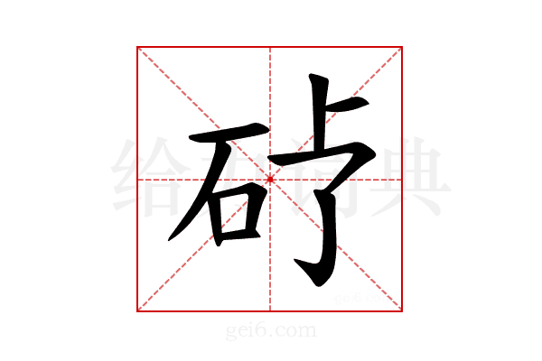𪿒