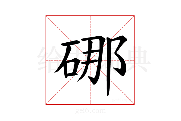 𪿣