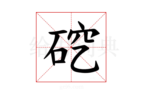 𪿜