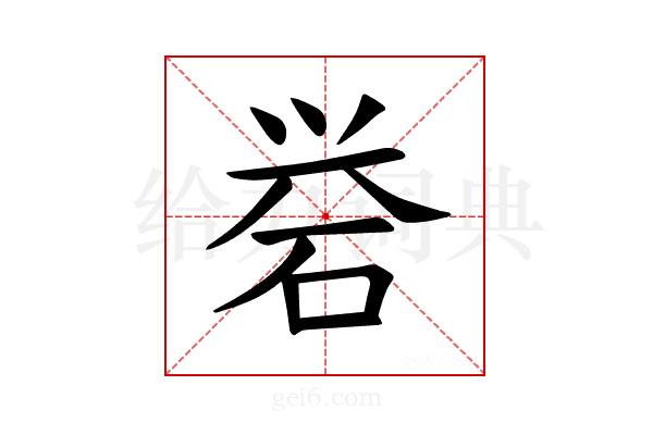 𪿝