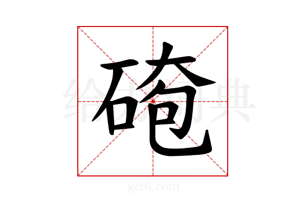 𪿤