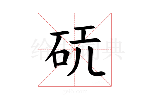 𪿔