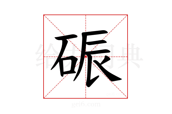𪿟