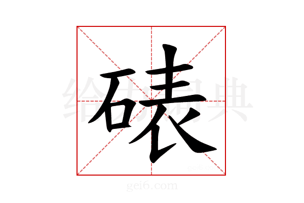 𪿦