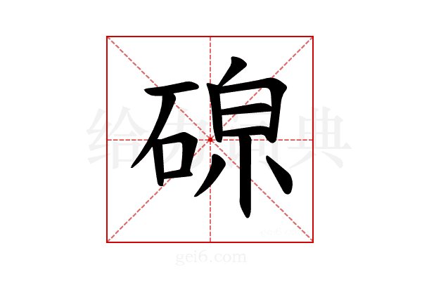 𪿧
