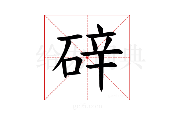 𪿢