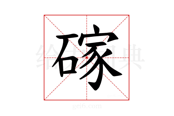 𪿭