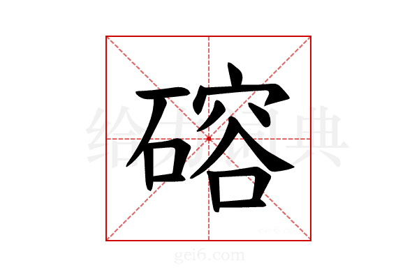 𪿮