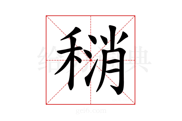 𫁄