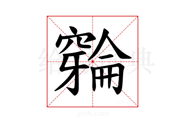 𫁛