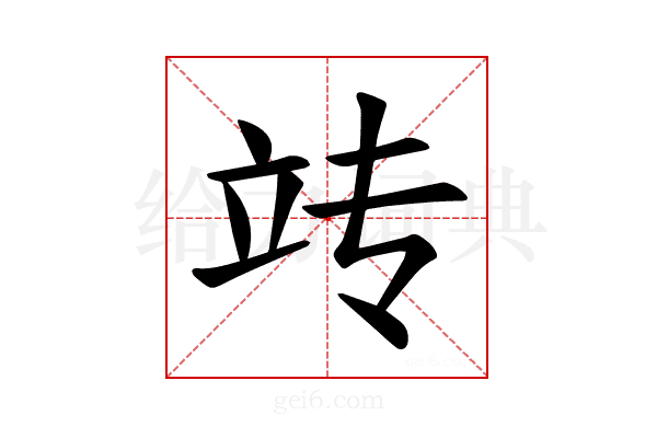 𫁟