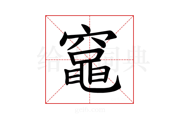 𫁘