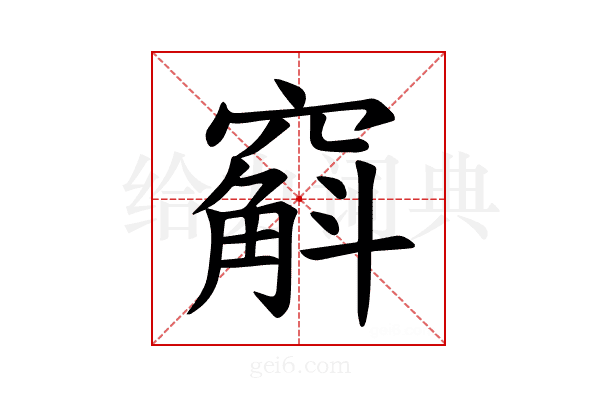 𫁚