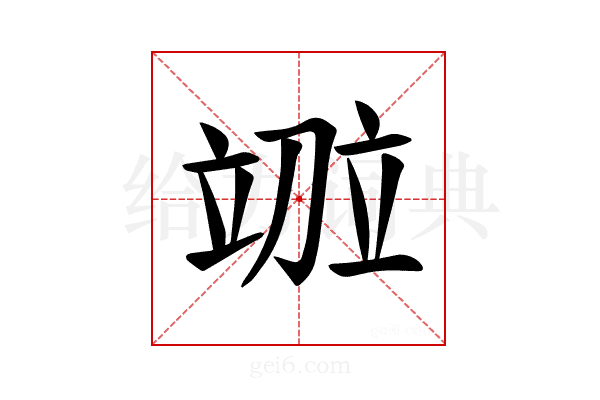 𫁤