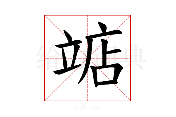 𫁥