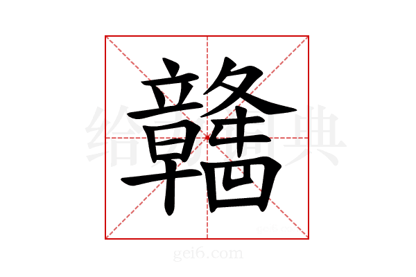 𫁯