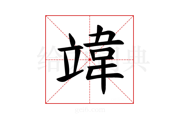 𫁨