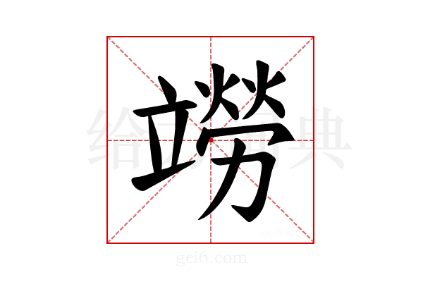 𫁭