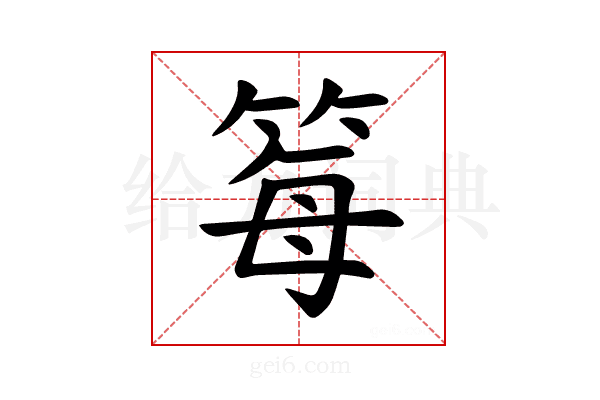 𫂂