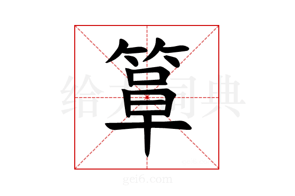 𫂍