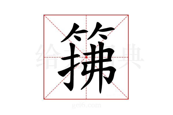 𫂅