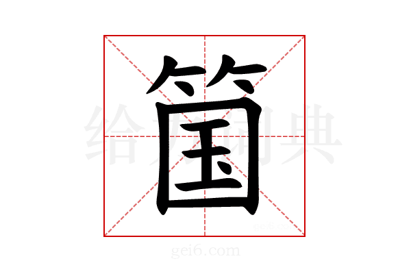 𫂆