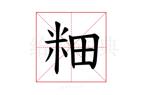 𫂺