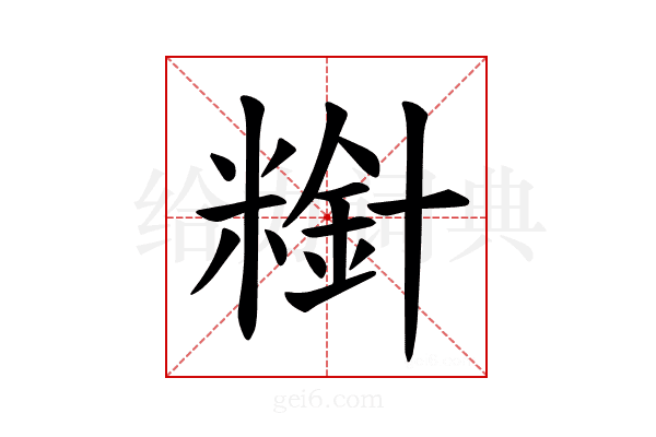 𫃋