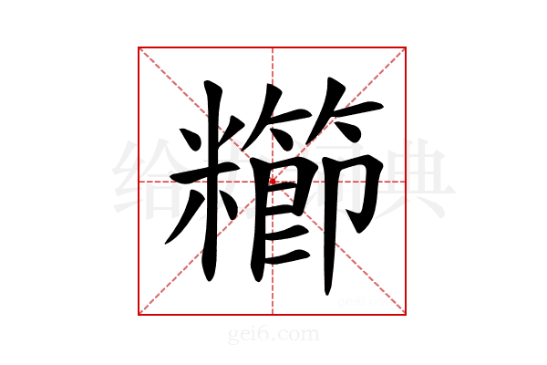 𫃖
