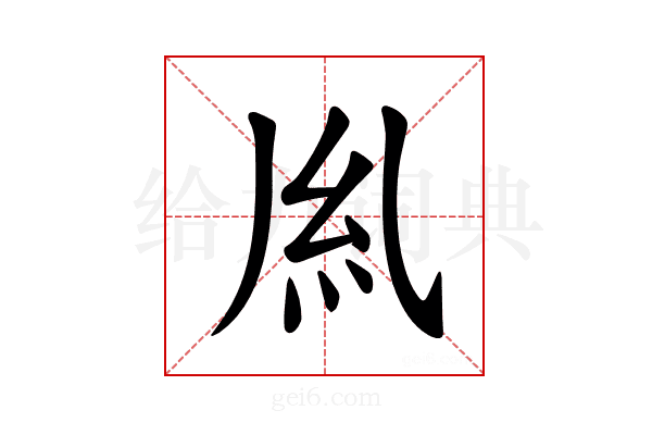 𫃛