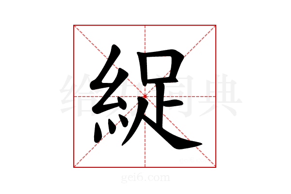 𫃥