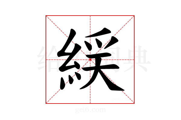 𫃭